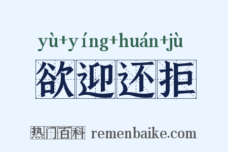 欲迎还拒是什么意思的图片